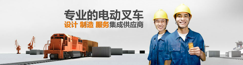 專業(yè)的非標(biāo)準(zhǔn)托盤堆垛車設(shè)計(jì)、制造、服務(wù)集成供應(yīng)商