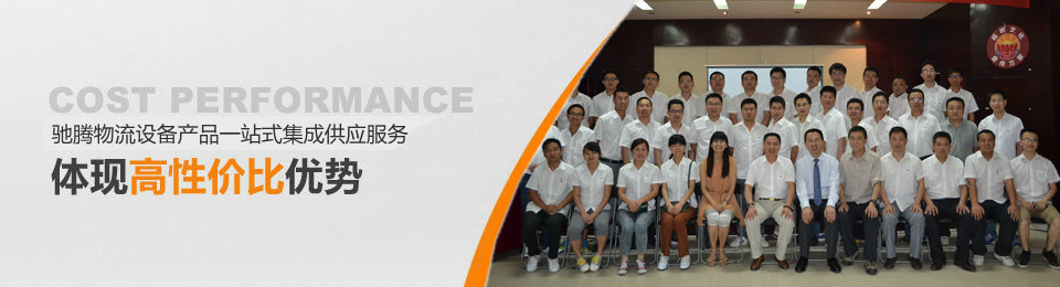 馳騰智能物流設(shè)備產(chǎn)品一站式集成供應(yīng)服務(wù),體現(xiàn)高性價比優(yōu)勢 馳騰智能物流設(shè)備產(chǎn)品一站式集成供應(yīng)服務(wù),體現(xiàn)高性價比優(yōu)勢